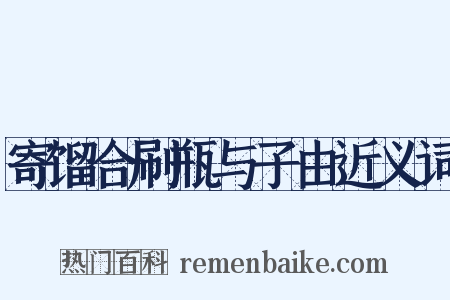 寄馏合刷瓶与子由近义词是什么意思的图片